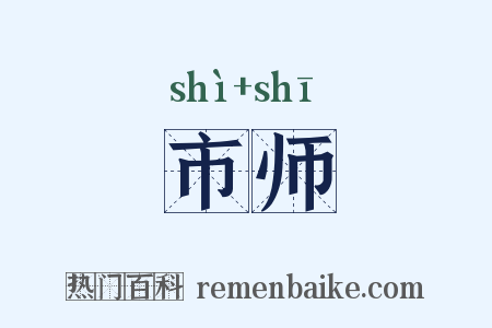 市师是什么意思的图片